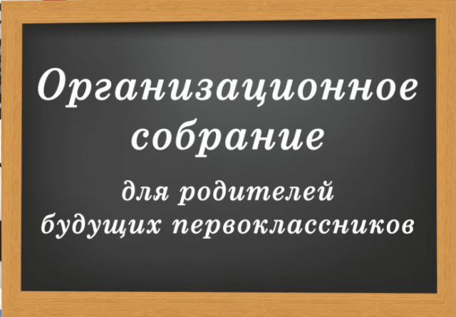 Родительское собрание.