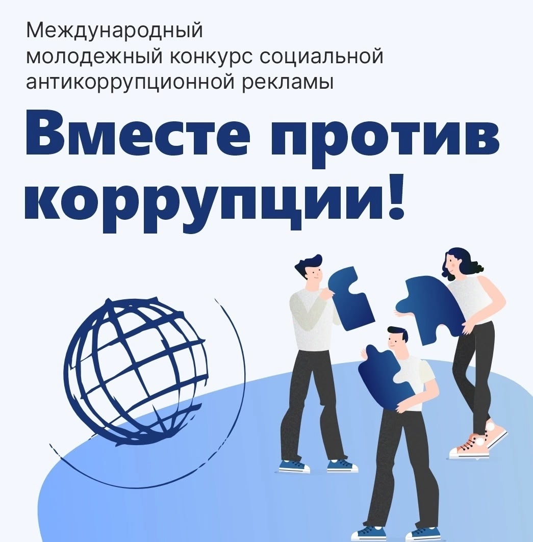 «Вместе против коррупции».