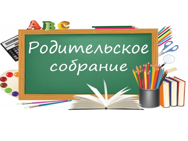 Общешкольные родительские собрания.