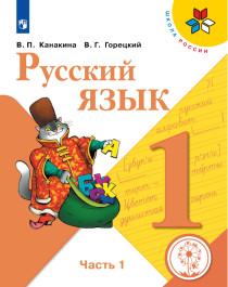 Русский язык  (в 2-х ч.).